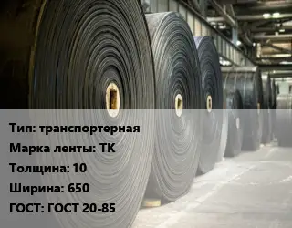 Конвейерная лента РТИ транспортерная ТК 10х650 ГОСТ: ГОСТ 20-85